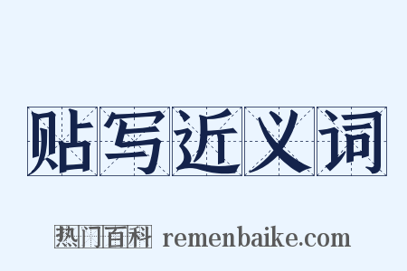 贴写近义词是什么意思的图片
